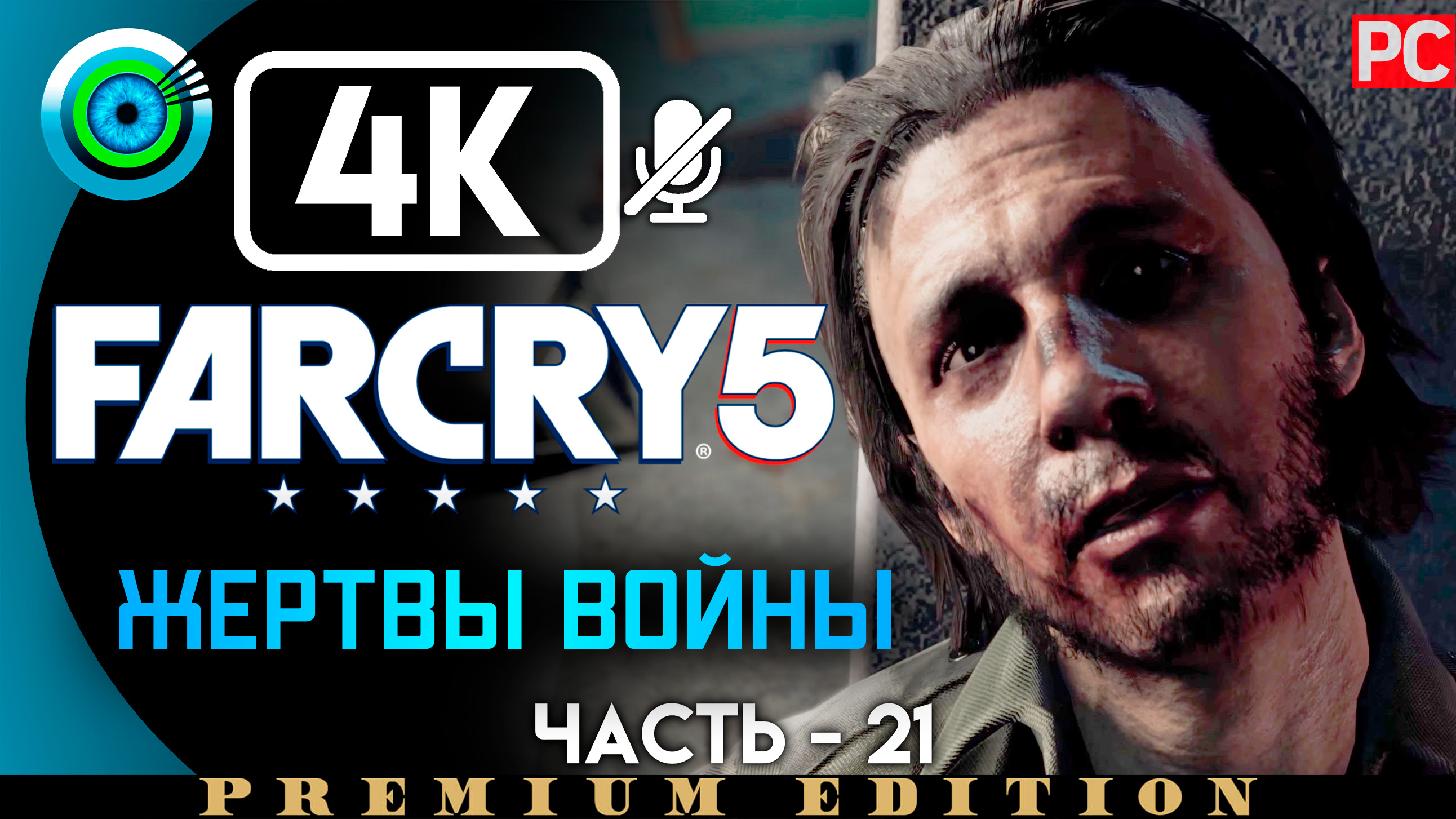 «Жертвы войны» 100% Прохождение Far Cry 5 ? Без комментариев — Часть 21
