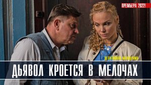 Дьявол кроется в мелочах 1-4 серия. Детективная мелодрама 2022 на ТВЦ. Дата выхода - сюжет