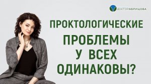 Индивидуальный подход в лечении проктологических заболеваний. Отвечает Марьяна Абрицова