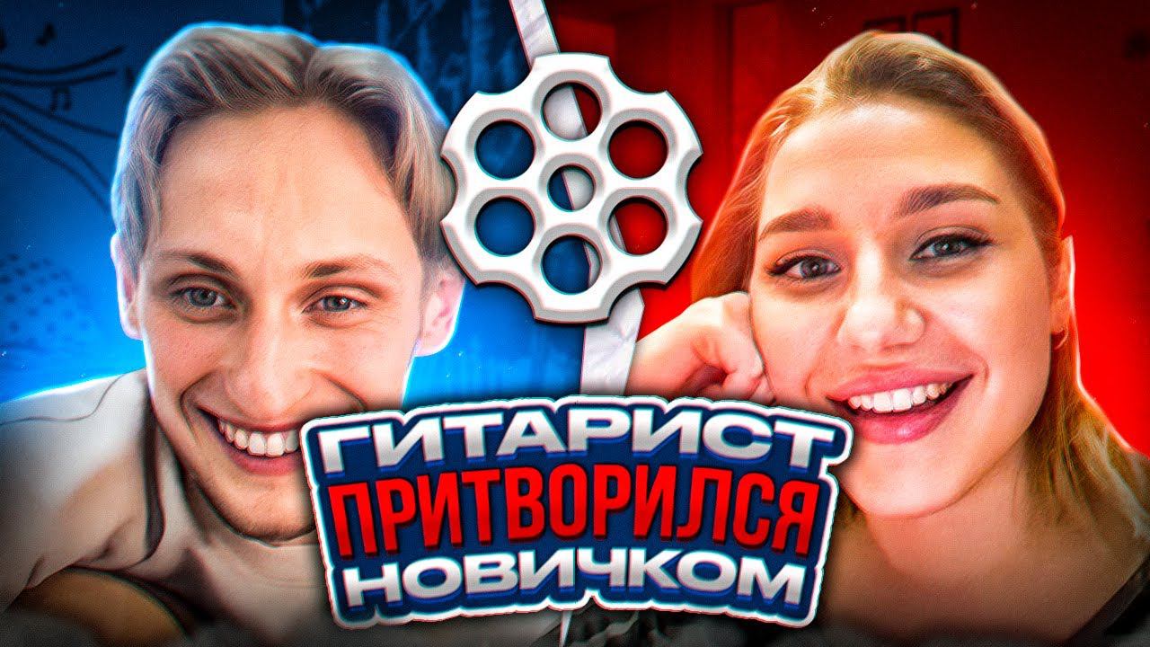 ГИТАРИСТ ПРИТВОРИЛСЯ НОВИЧКОМ В ЧАТРУЛЕТКЕ ❤️