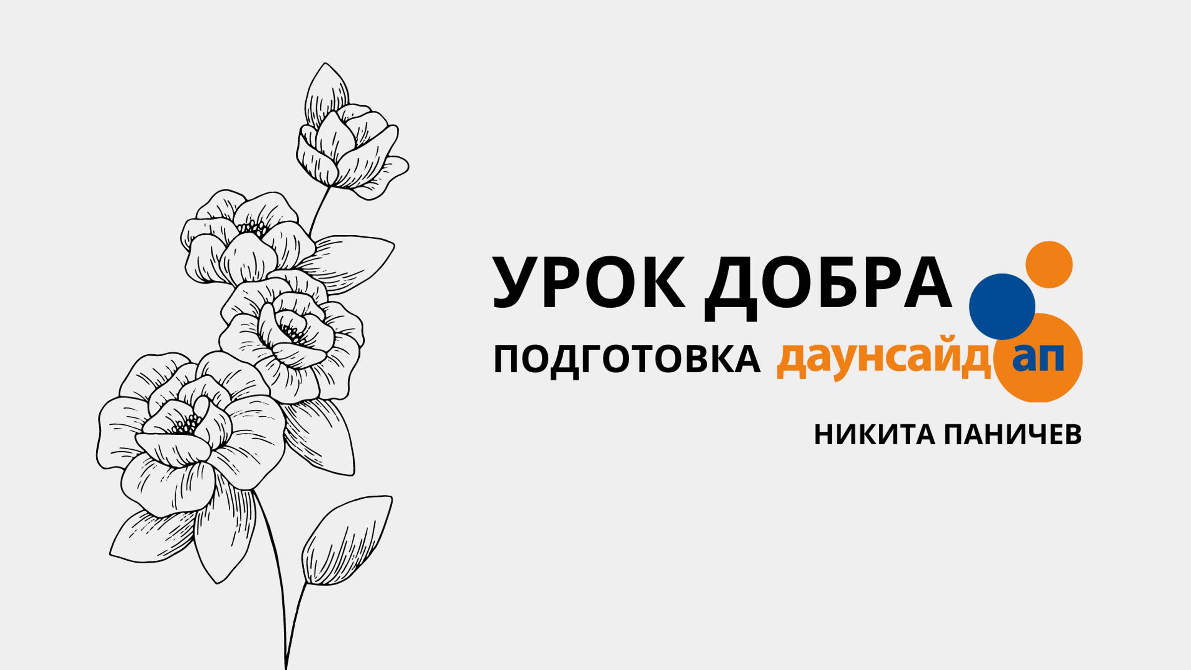 Урок добра. Подготовка. Никита Паничев