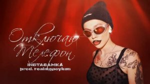 instasamka ОТКЛЮЧАЮ ТЕЛЕФОН