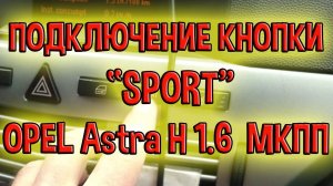 Кнопка спорт Opel Astra H - подключение на 1.6l МКПП