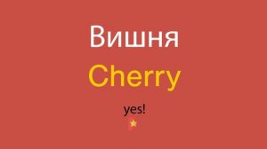 Вишня по-английски