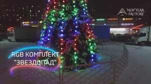 ЗВЕЗДОПАД - профессиональный комплект освещения для уличных елок.