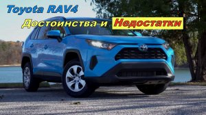 ?Плюсы и Минусы Тойота Рав 4 _ Toyota RAV4?.mp4