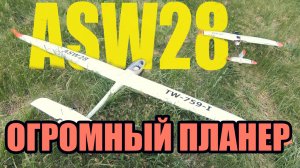 FPV weekend #22/3: Огромный планер ASW28 !!!