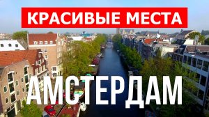 Город Амстердам, Нидерланды | Достопримечательности, туризм, места, природа, обзор | 4к видео