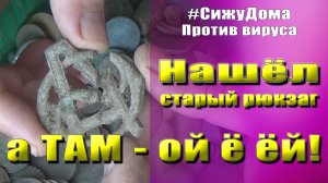 Сидя дома и нашёл - ой ё ёй! Забытые находки снова найдены!.mp4