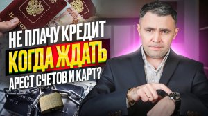 Банк подал в суд за неуплату кредита. Когда ждать блокировку и ареста счета приставами и банками?