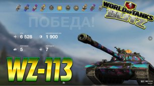 WZ-113 Wot Blitz 6.5К Урона 5 Фрагов.World of Tanks Blitz Replays vovaorsha