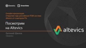 Altevics. Что представляет собой ITSM и ESM-система от Cleverics