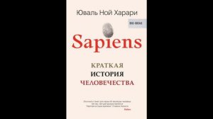 Sapiens. Краткая история человечества Юваль Ной Харари