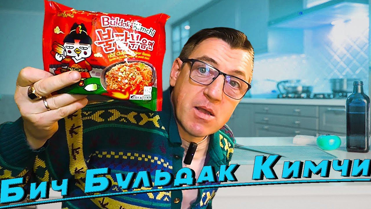 Адовая лапша! Вкуснейший Buldak Kimchi вместе с легендарным перцем Каролина риппер