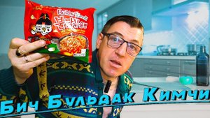 Адовая лапша! Вкуснейший Buldak Kimchi вместе с легендарным перцем Каролина риппер