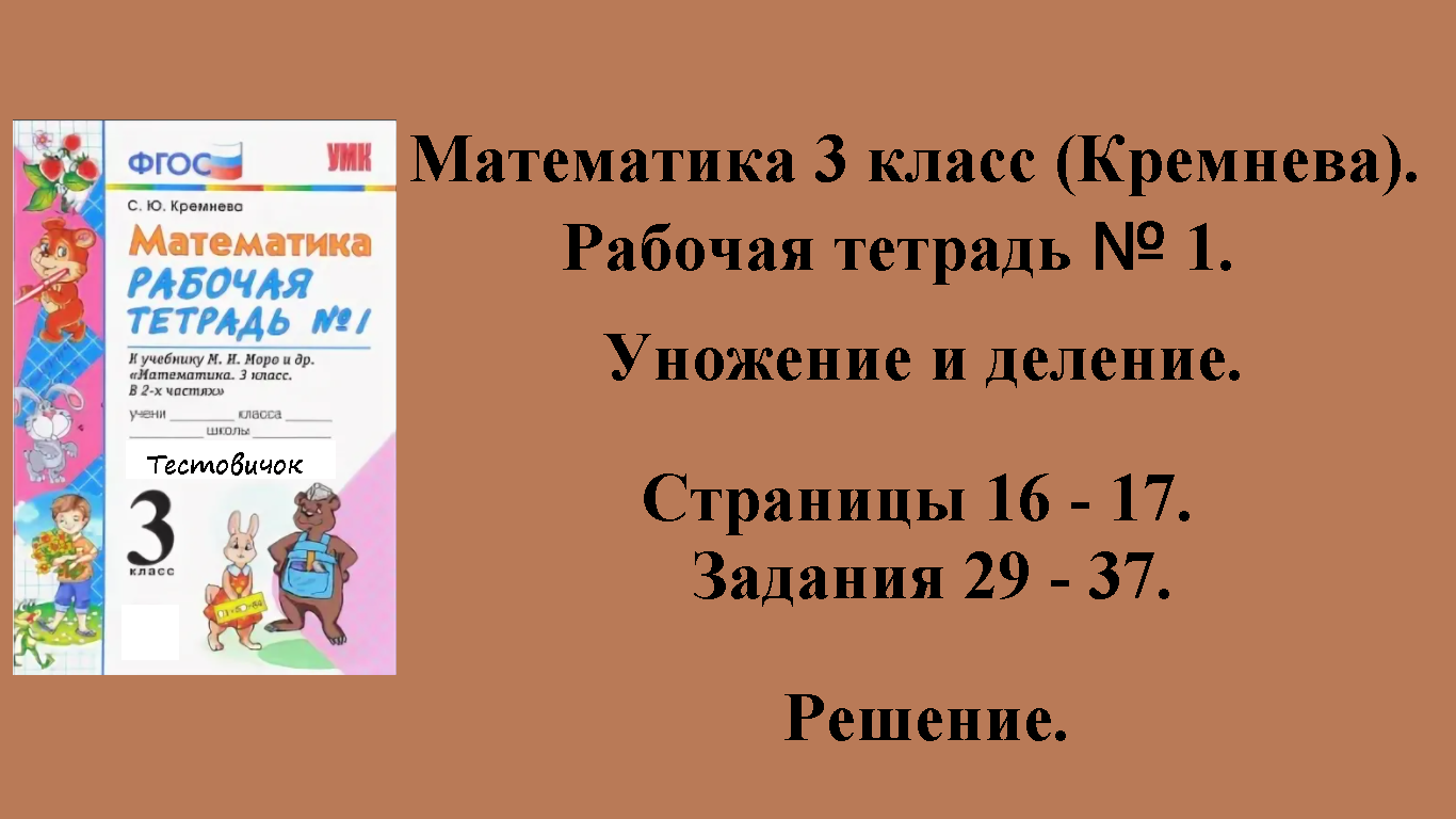 ГДЗ Математика 3 класс (Кремнева). Рабочая тетрадь № 1. Страницы 16 - 17.