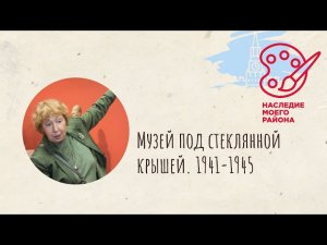 Лекция: Музей под стеклянной крышей