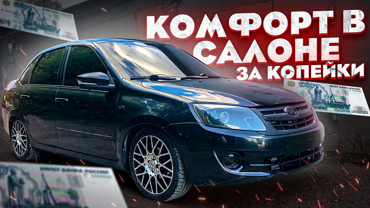 ПРАВИЛЬНАЯ ШУМОИЗОЛЯЦИЯ БАГАЖНИКА на ладе ГРАНТА и LUXURY ПОДЛОКОТНИК в САЛОН. ГОТОВИМ к АВТОЗВУКУ