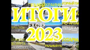 Итоги канала за 2023 год