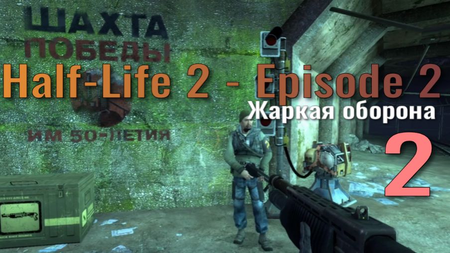 Half-Life 2 - Episode 2... №2