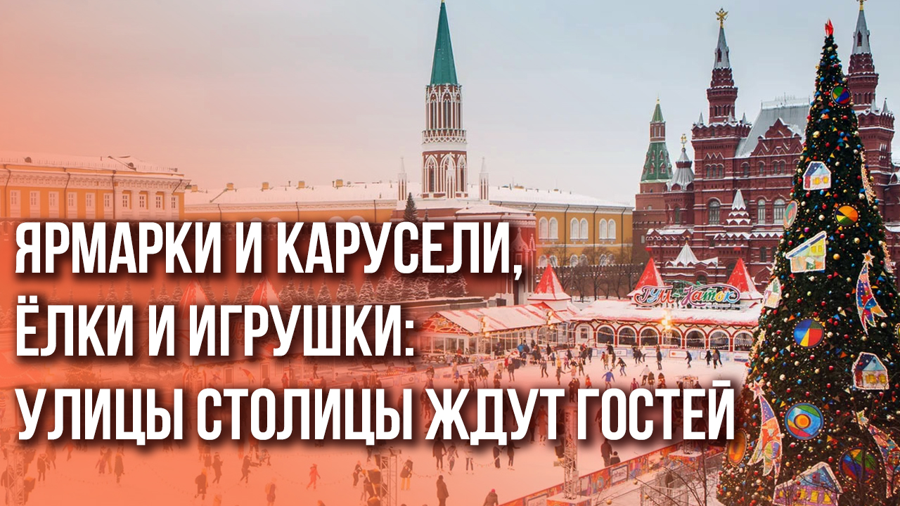 Москва новогодняя: как себя развлечь в новогодние выходные