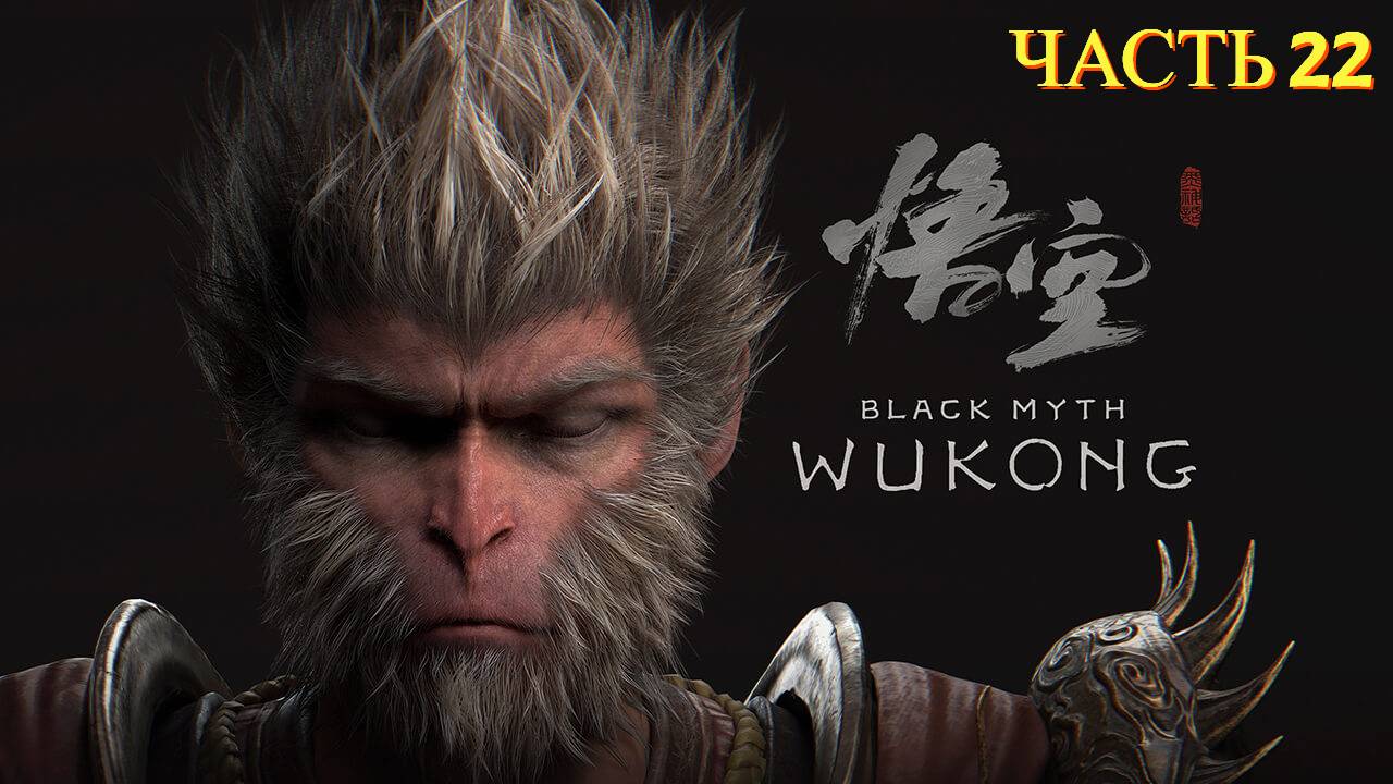 Black Myth Wukong - Прохождение 22