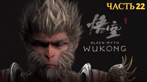 Black Myth Wukong - Прохождение 22