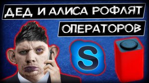 Глад Валакас и Яндекс Алиса рофлят поддержку М Видео I Совместный пранк с Яндекс станцией