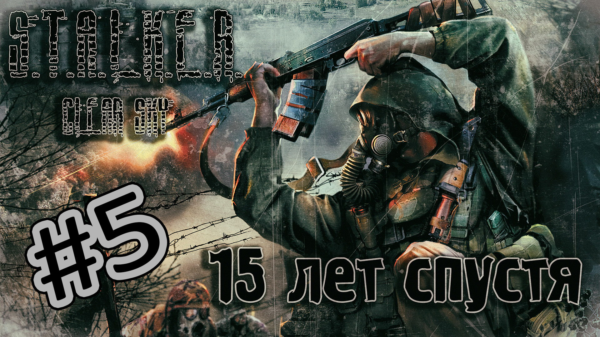 STALKER. Clear Sky. 15 лет спустя. Идём на Свалку. Часть #5