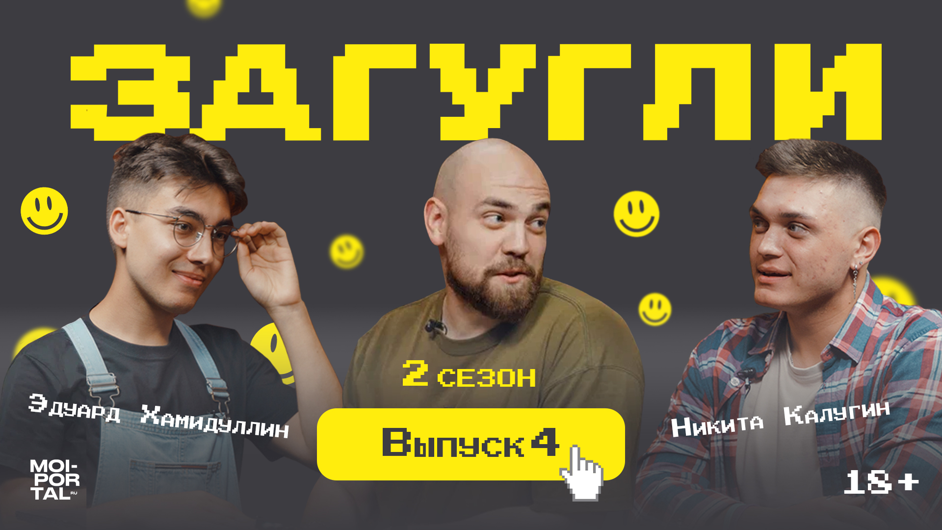 ЗАГУГЛИ 2 СЕЗОН #4 | НИКИТА ГАЛУГИН Х ЭДУАРД ХАМИДУЛЛИН