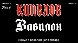 Кипелов. Вавилон. Минус с вокалом, для гитар (студийный вокал)
