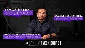 Банкротство физических лиц: про дорогое имущество, просрочки и совместный супружеский кредит