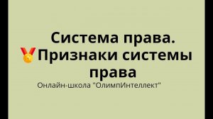 Система права. Признаки системы права