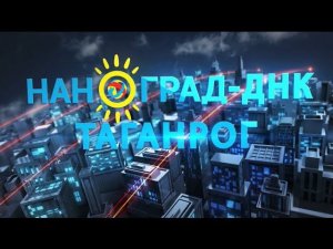 НАНОГРАД-ДНК-ТАГАНРОГ-2021 /День первый/