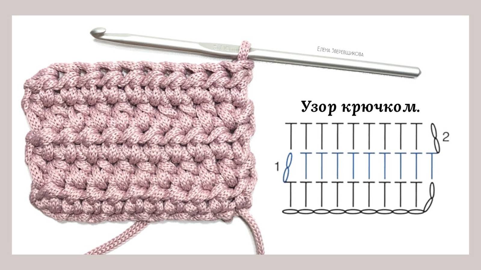 Интересный, плотный узор крючком. Отлично подойдёт для вязания сумок и шапок.