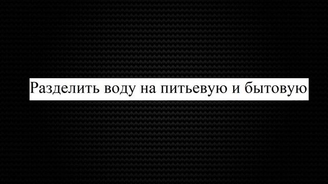 Новость 67. Разделить воду на бытовую и питьевую