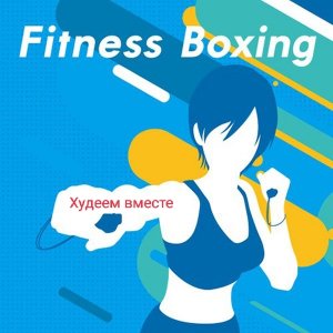 Fitness Boxing nintendo switch (худеем вместе!).mp4