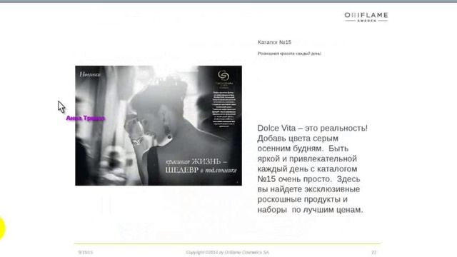 Вебинар 15.09.2015 г. Новинки каталогов 14 и 15 смотреть онлайн