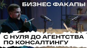 Как создать бизнес с нуля | Бизнес факапы | Сергей Батанов