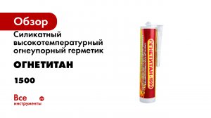 Силикатный высокотемпературный огнеупорный герметик для печей и каминов Огнетитан 1500