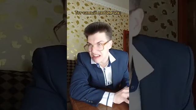 Школа! Математичка! Любимчик учителя!