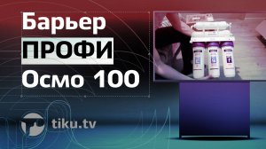 Фильтр Барьер ПРОФИ Осмо