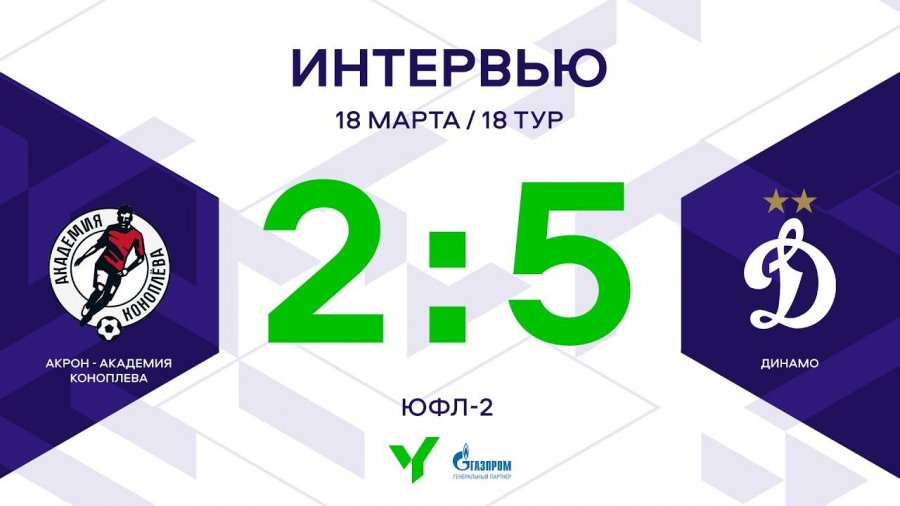 Акрон динамо москва 3 августа
