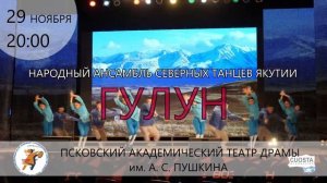 Ансамбль танца народов Севера «Гулун»