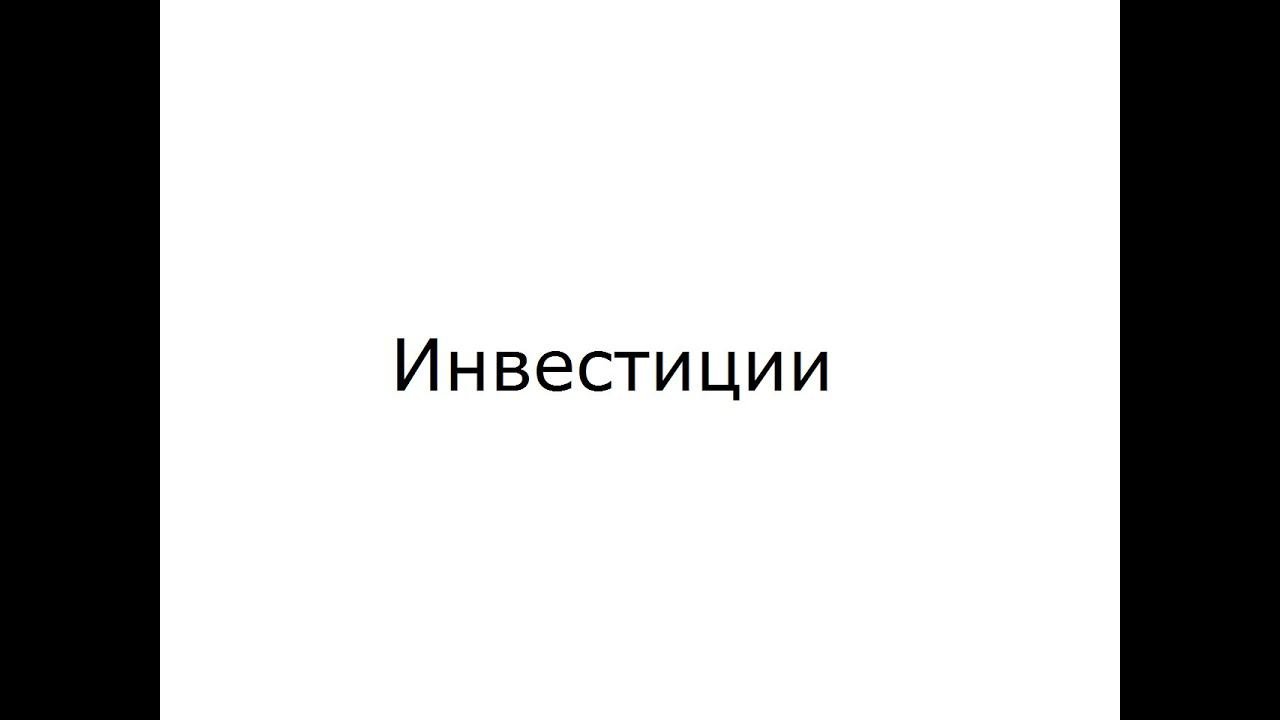 Инвестиции куда вложить деньги