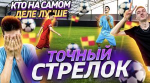 ТОЧНЫЙ СТРЕЛОК! КТО НА САМОМ ДЕЛЕ ЛУЧШЕ!?