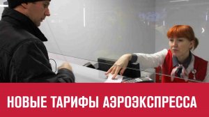 Выросли цены на проезд в Аэроэкспрессе - Москва FM