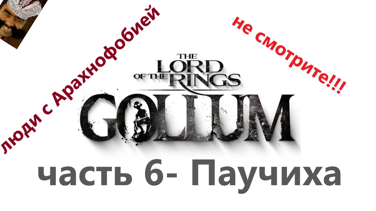 The Lord of the Rings: Gollum часть 6- Паучиха