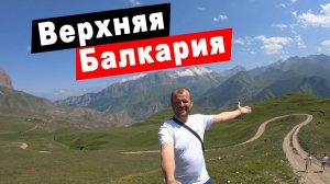 Дорога из Безенги на перевал Думала. Верхняя Балкария. Путешествие по Кабардино-Балкарии. Часть 4.