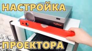 Как настроить и расположить проектор с изображением без искажений